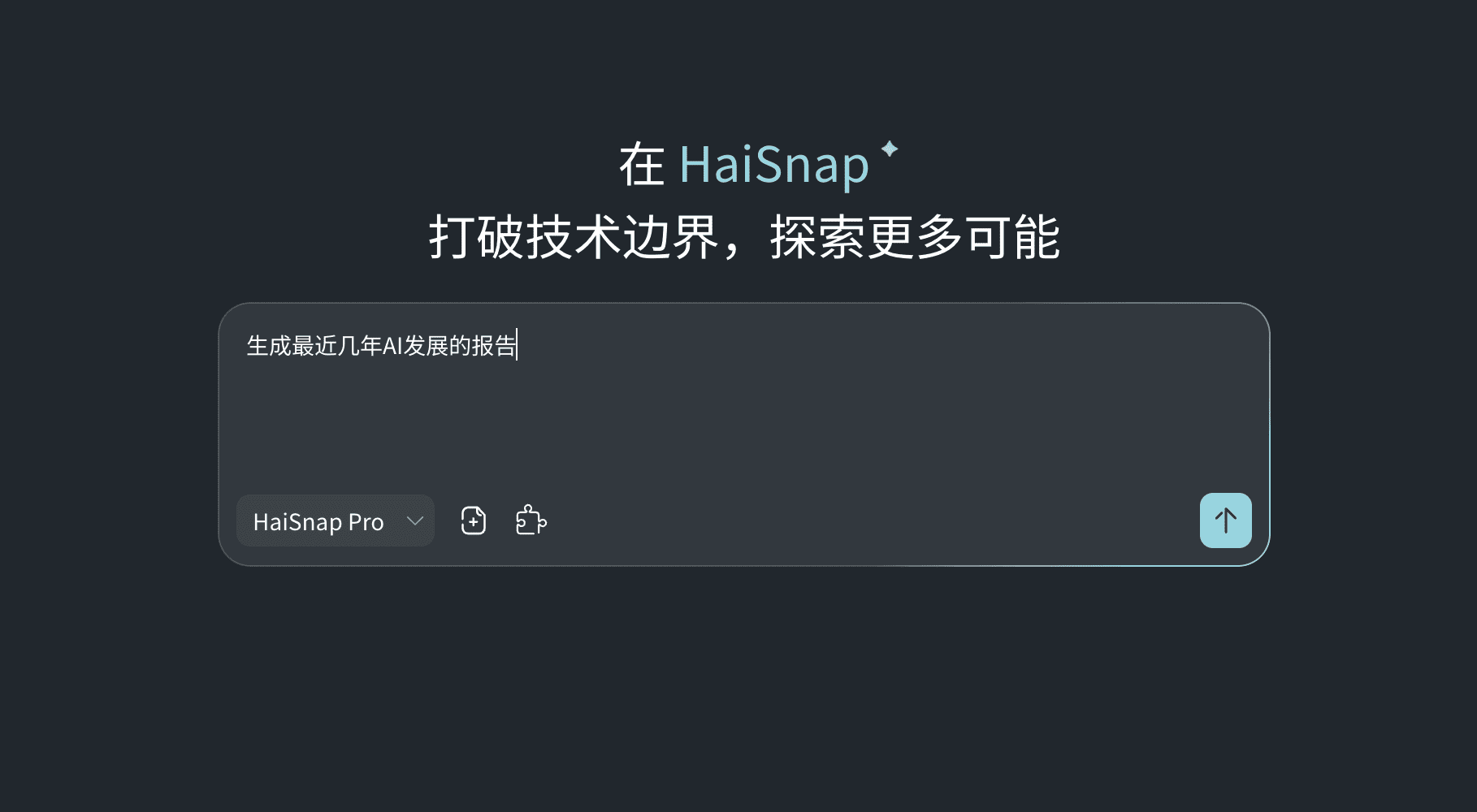 海新智能输入银行业务目标并读取任务材料的工作台